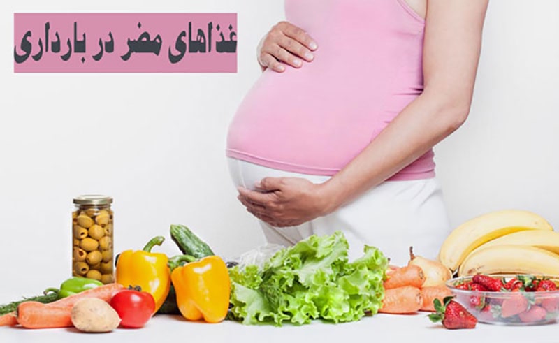 حذف غذاهای مضر در رژیم غذایی دوران بارداری