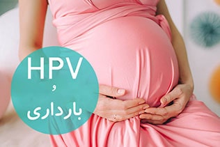 HPV و بارداری